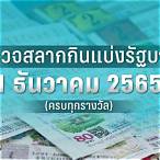 ตรวจหวยงวดวันที่1ตุลาคม2565